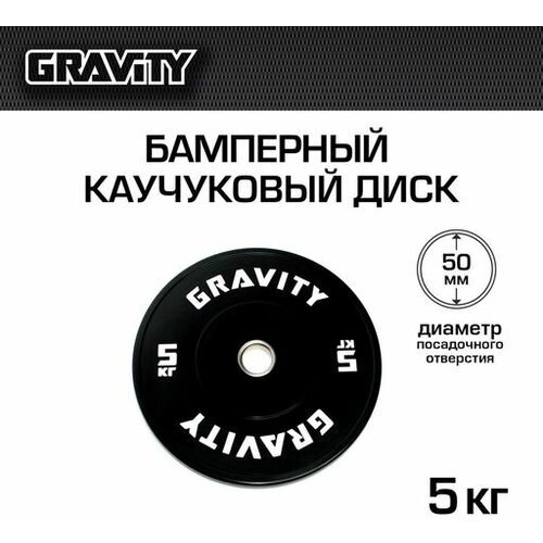 Бамперный каучуковый диск Gravity, черный, белый лого, 5кг