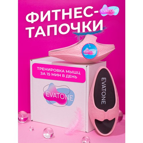 Фитнес-тапочки Эватон в коробке, размер S35-36, цвет светло-розовый, для тренировки ног, пресса, спины, ягодиц, осанки и массажа