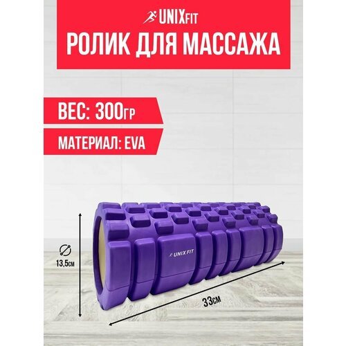 Ролик массажный для йоги и фитнеса UNIX Fit 33 см. диаметр 13,5 см. фиолетовый / Bалик для фитнеса / Массажный валик UNIXFIT / Средняя жесткость