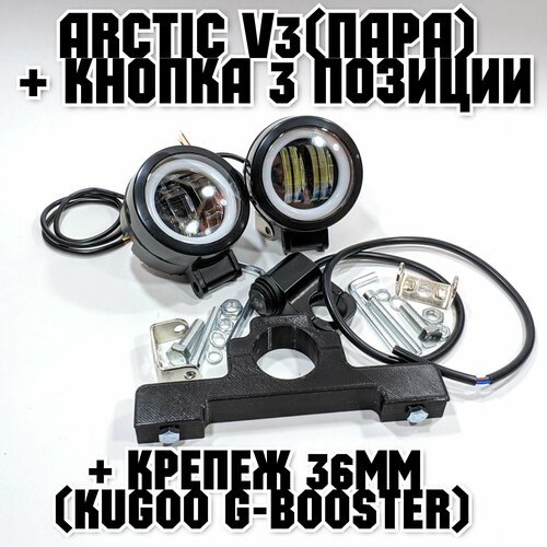 Оригинальные фары Arctic V3 (круглые , пара) + кнопка 3 позиции +печатный крепеж Kugoo G-Booster(12-80В ,25W , свето-теневая граница)