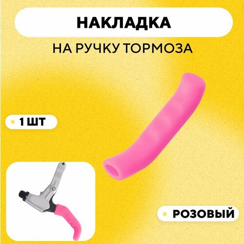 Накладка (резиновый защитный чехол) на ручку тормоза, велосипеда, электросамоката, розовый