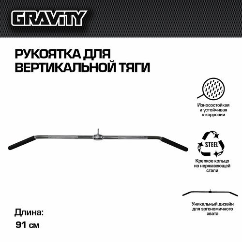 Рукоятка для вертикальной тяги Gravity 91 см