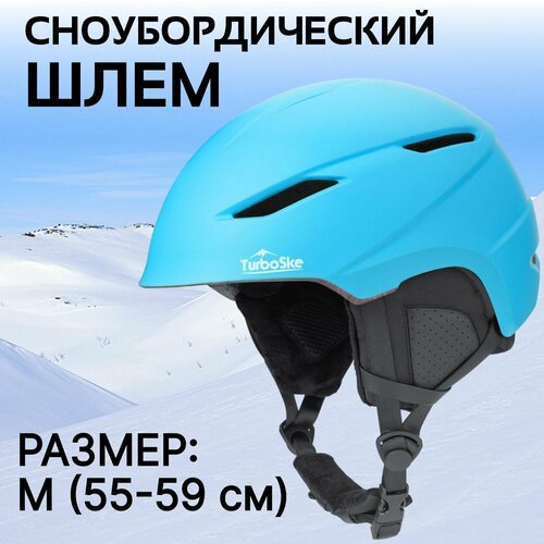 Шлем горнолыжный для зимних видов спорта сноубордический взрослый размер M (55-59 см)