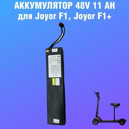 Аккумулятор 48V 11Ah для электросамокатов серии m2, joyor f1, f1 plus