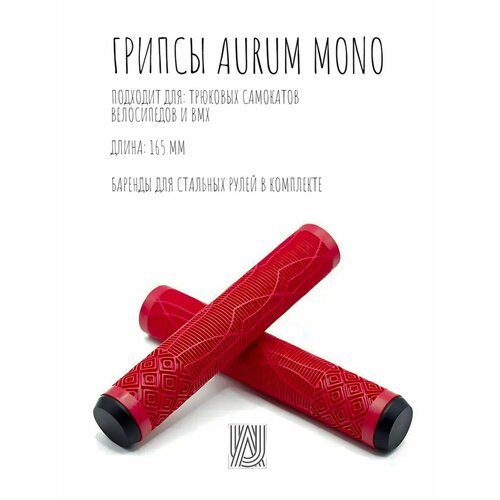 Грипсы для трюкового самоката Aurum79 Mono Красный