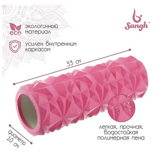 Ролик массажный Sangh, 33×10 см, цвет розовый (1шт.)