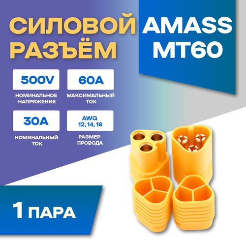 Силовой разъем Amass MT60-F + MT60-M (Мама-Папа) 60A 500В