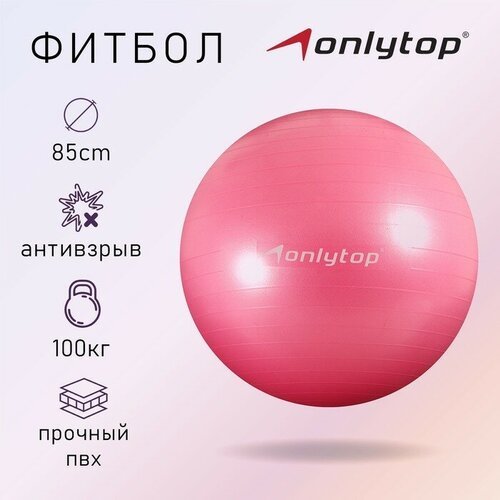 ONLYTOP Фитбол ONLYTOP, d=85 см, 1400 г, антивзрыв, цвет розовый