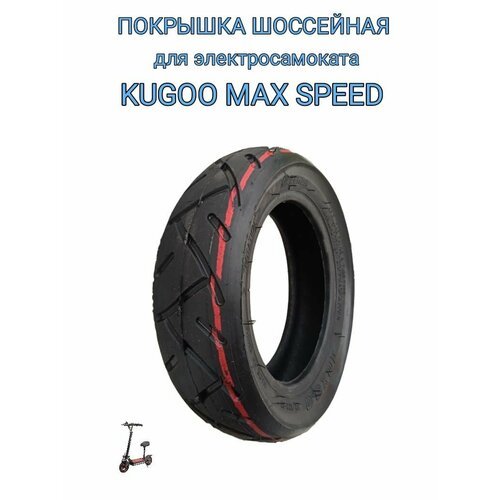 Покрышка 10*3.0 шоссейная для электросамоката kugoo Max speed