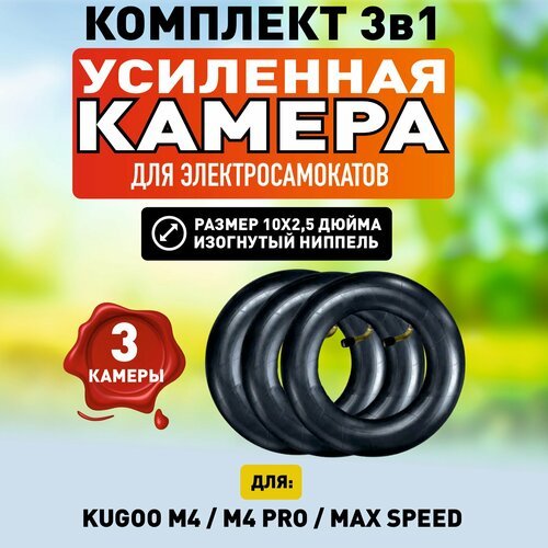 Камера для самоката Kugoo M4/Pro/Maxspeed, 10х2,5, 3 штуки