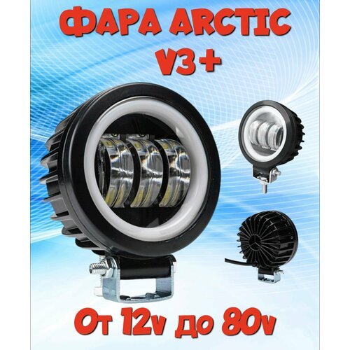 Фара Арктик V3 для электросамокатов от 12 до 80 вольт
