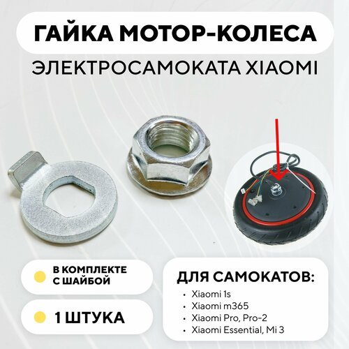 Гайка мотор-колеса электросамоката Xiaomi (с шайбой)