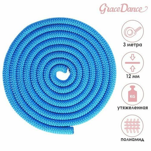 Скакалка для художественной гимнастики утяжелённая Grace Dance, 3 м, цвет синий (комплект из 4 шт)