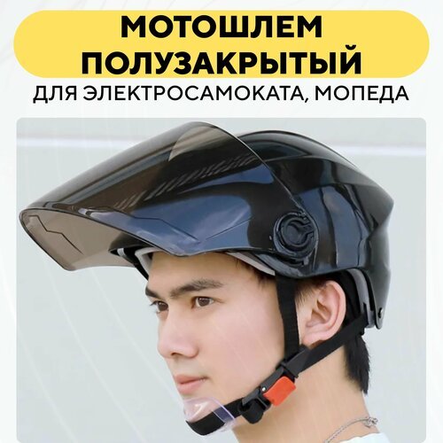 Шлем полузакрытый с затемненным забралом, мотошлем открытый для мопеда, электросамоката (черный)