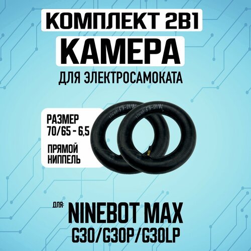 Усиленная камера для электросамоката Ninebot MAX - 2 шт.