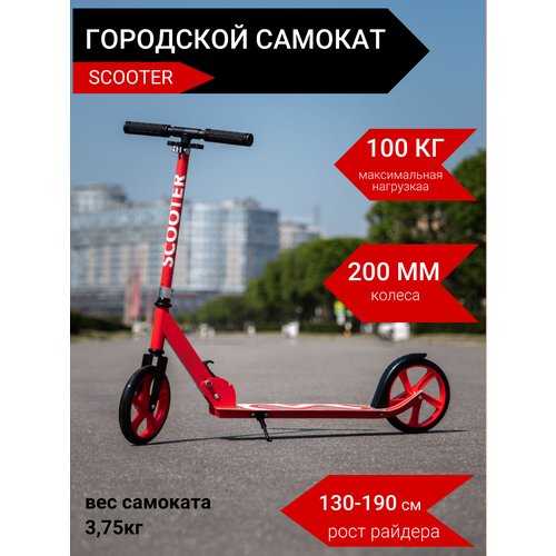 Самокат городской 2-х колесный 200мм Scooter красный