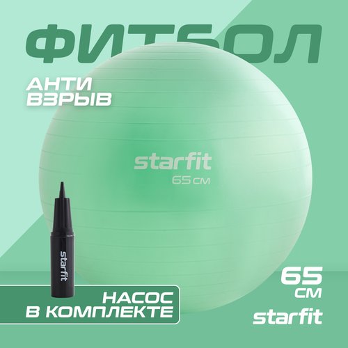 Фитбол STARFIT GB-111 65 см, 1000 гр, антивзрыв, с насосом, мятный