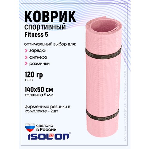 Коврик для фитнеса и гимнастики Isolon Fitness 5 мм, розовая пудра