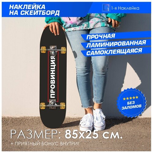 Наклейка стикер на скейтборд на деку скейтборда провинция 85х25 см