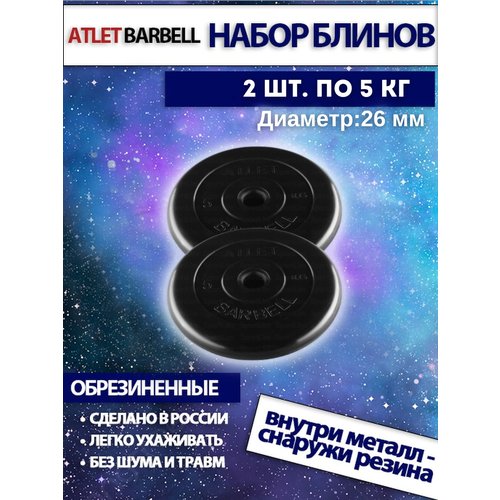Комплект дисков Атлет (2 по 5 кг) 26мм