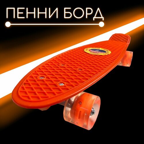 Скейтборд Miksik для девочек и мальчиков, подсветка колес/оранжевый/