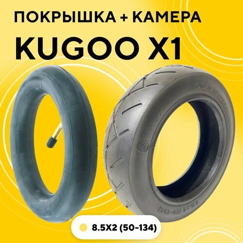 Камера + покрышка для электросамоката Kugoo X1 8.5x2 (50-134) комплект