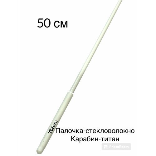 Палочка 50 см TULONI белая с белой ручкой с футляром