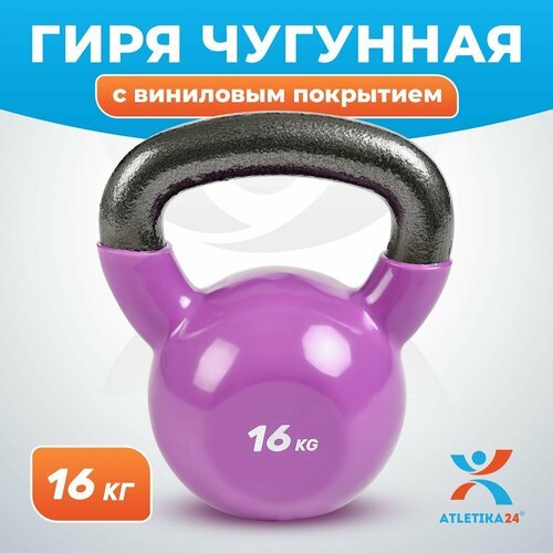 Гиря чугунная с виниловым покрытием спортивная для фитнеса, фиолетовая, 16 кг