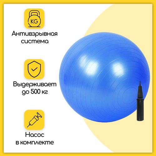 Фитбол, гимнастический мяч для занятий спортом, синий, 55 см
