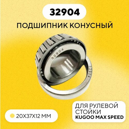 Подшипник 32904 рулевой стойки для электросамоката Kugoo Max Speed