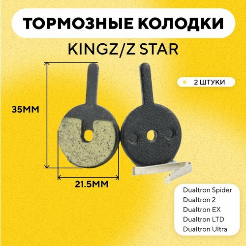 Тормозные колодки для тормозов KINGZ/Z STAR электросамоката Dualtron Spider, 2, EX, LTD, Ultra G-024