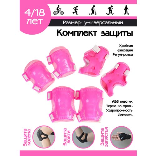 Защита для катания на роликах и велосипеде 6 предметов 4-18 лет / розовый