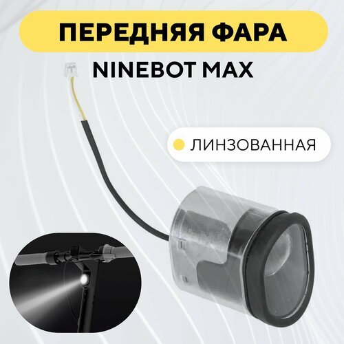 Передняя фара для электросамоката Ninebot Max