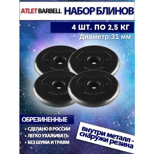 Комплект дисков Атлет (4 по 2,5 кг)