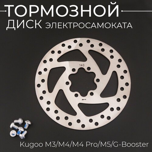 Тормозной диск 140мм для электросамоката Kugoo M3/M4/M4 Pro/M5/G-Booster