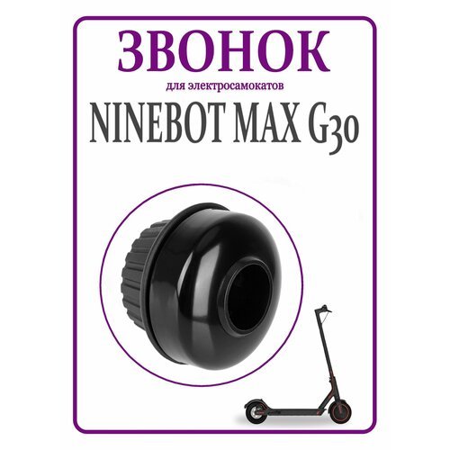 Звонок для самоката NineBot Max G30