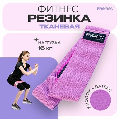 Резинка для фитнеса, PROIRON, ленточная, тканевая, 76х8 см, 11-16 кг, фиолетовая