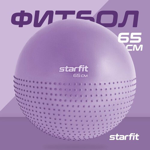 Фитбол полумассажный STARFIT Core GB-201 65 см, фиолетовый пастель
