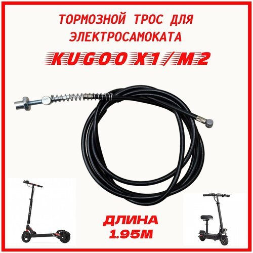 Тормозной трос для электросамоката Kugoo X1, Kugoo M2 (барабанный тормоз)