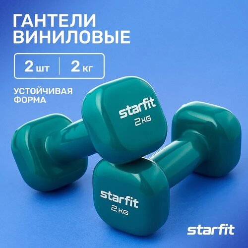 Гантели для фитнеса виниловые набор гантелей STARFIT DB-105 2 кг, зеленый, 2 шт