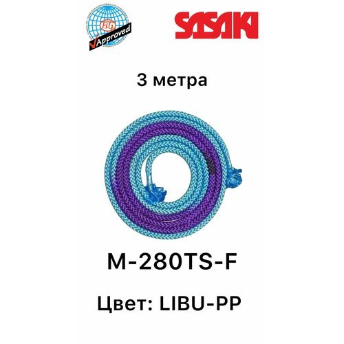 Скакалка SASAKI 3 метра нейлоновая M-280TS -F цвет: фиолетово-голубой LIBU-PP
