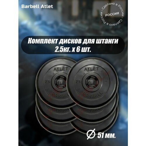 Комплект Дисков MB Barbell MB-AtletB51 2,5кг. / 6 шт.