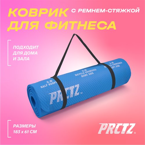 Коврик для фитнеса в комплекте с ремнем-стяжкой PRCTZ ALL PURPOSE FITNESS MAT, 183х61х1см.