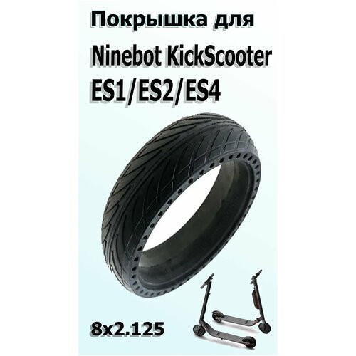 Покрышка 8х2.125 с перфорацией для электросамоката Ninebot KickScooter ES1/ES2/ES4