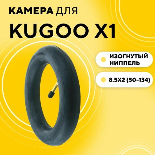 Камера для электросамоката Kugoo X1 8.5x2 (50-134) переднего колеса