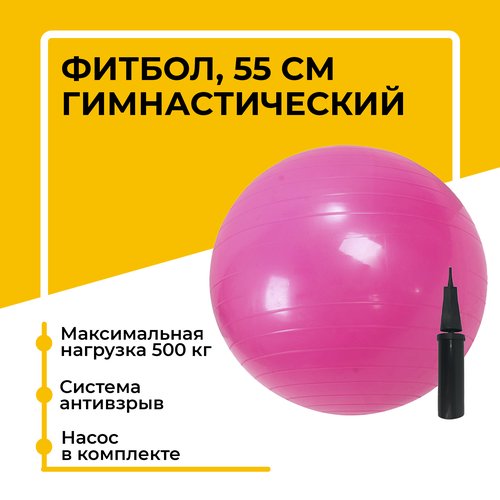 Фитбол, гимнастический мяч для занятий спортом, розовый, 55 см
