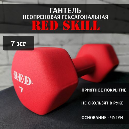 Гантель неопреновая гексагональная RED Skill, 7 кг
