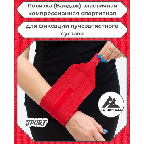 Повязка(бандаж, фиксатор)спортивная эластичная компрессионная на лучезапястный сустав, универсальная, застёжка «Velcro» 0,6 м *100мм, красный, с липучкой, Альмед