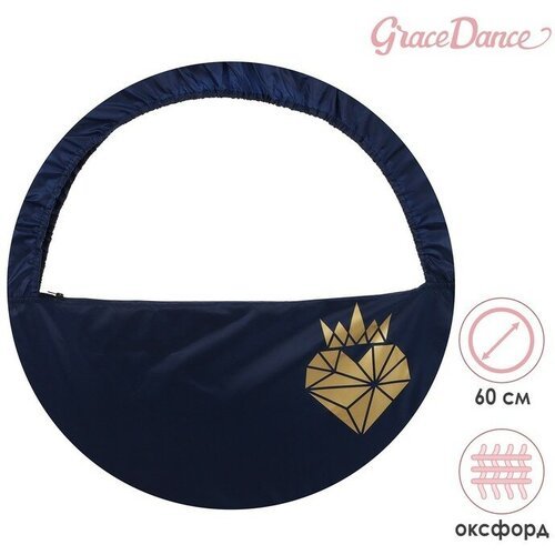 Grace Dance Чехол для обруча Grace Dance «Сердце», d=60 см, цвет тёмно-синий