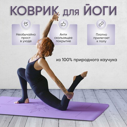 Коврик для йоги и фитнеса каучуковый нескользящий - Арт Йогаматик Sun Lilac Premium Light 185x68x0.4 см лиловый